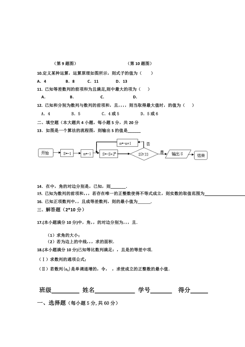 2019-2020年高一下学期数学周练试卷（理科零班实验班5.10） 含答案.doc_第2页