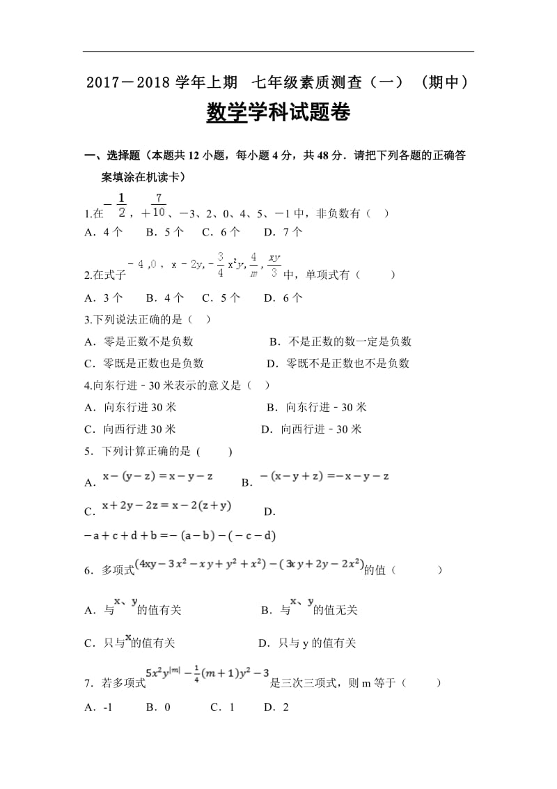 九龙坡区七校联考2017-2018学年七年级上期中数学试卷(1)含答案.doc_第1页