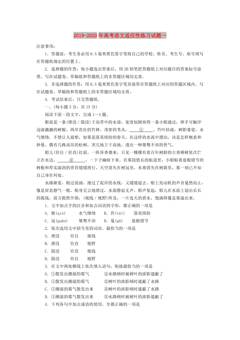 2019-2020年高考语文适应性练习试题一.doc_第1页