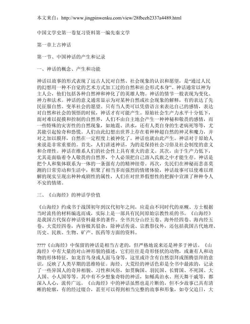 中国文学史第一卷复习资料古代文学复习资料_第1页