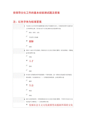 XXXX安徽干部在線教育測試及答案黨領導文化工作的基本經(jīng)驗測試題及.doc