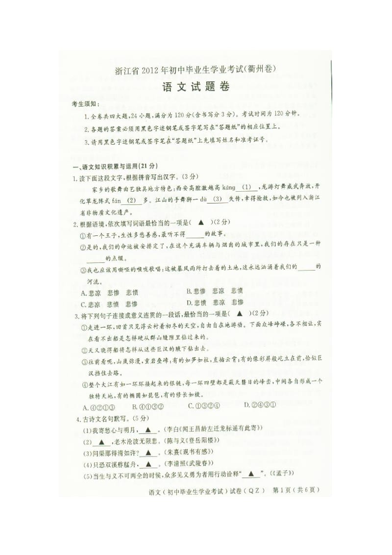 2012衢州市中考语文试题卷及答案.doc_第1页