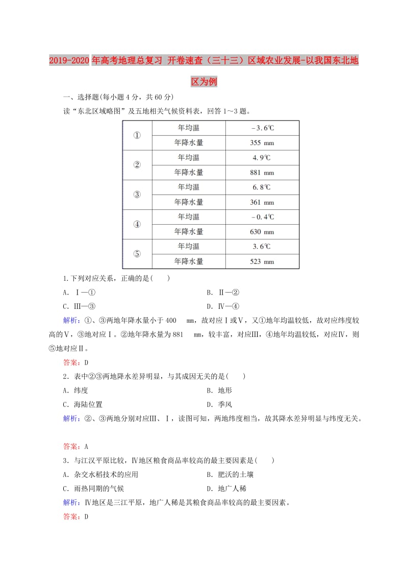 2019-2020年高考地理总复习 开卷速查（三十三）区域农业发展-以我国东北地区为例.doc_第1页