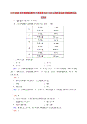 2019-2020年高考地理總復習 開卷速查（三十三）區(qū)域農業(yè)發(fā)展-以我國東北地區(qū)為例.doc