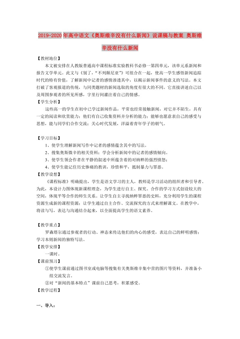 2019-2020年高中语文《奥斯维辛没有什么新闻》说课稿与教案 奥斯维辛没有什么新闻.doc_第1页