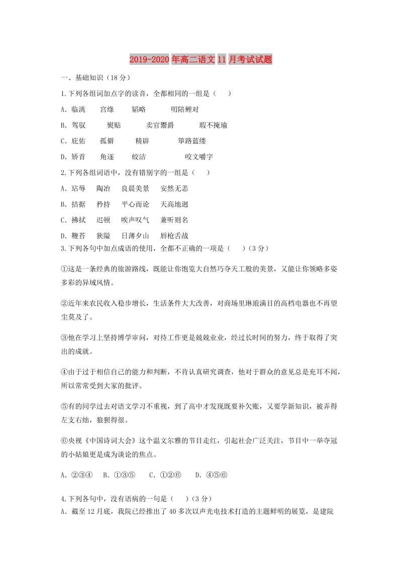 2019-2020年高二语文11月考试试题.doc_第1页