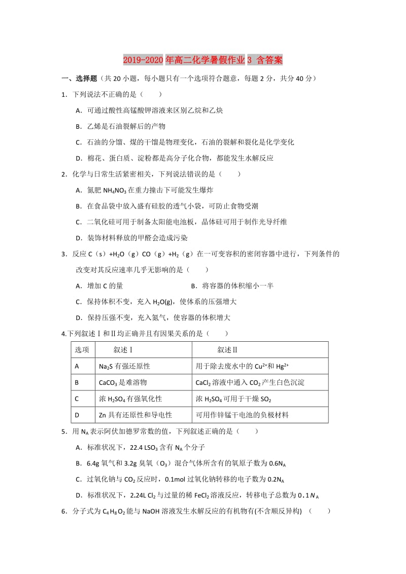 2019-2020年高二化学暑假作业3 含答案.doc_第1页