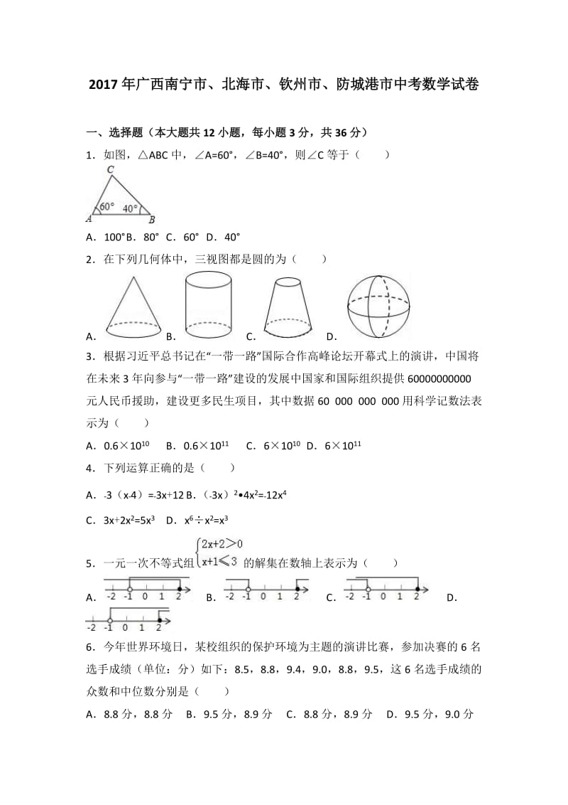 2017年南宁北海钦州防城港市中考数学试卷及答案解析.doc_第1页