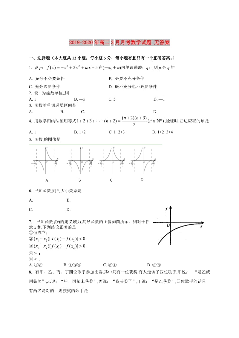 2019-2020年高二3月月考数学试题 无答案.doc_第1页