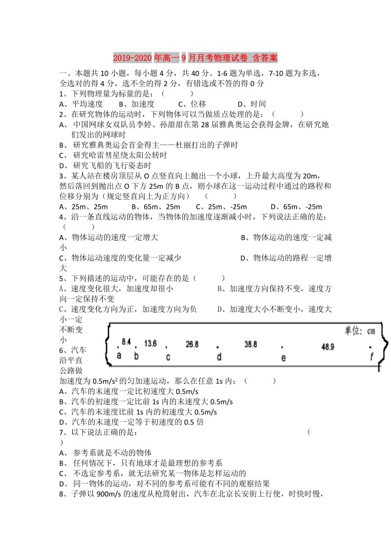 2019-2020年高一9月月考物理试卷 含答案.doc_第1页