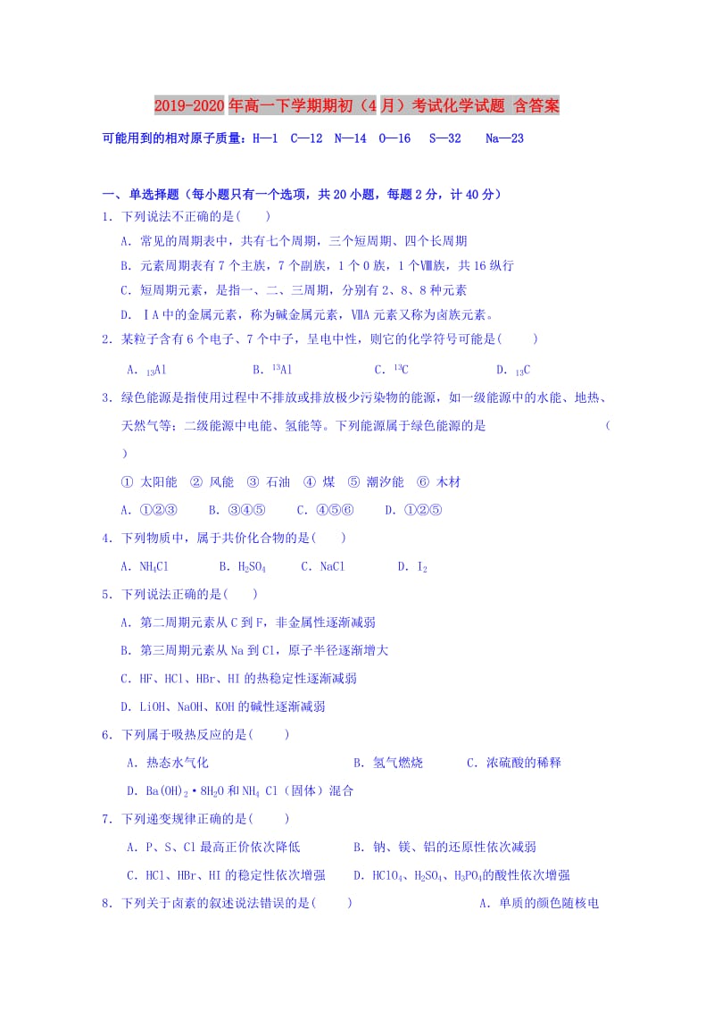 2019-2020年高一下学期期初（4月）考试化学试题 含答案.doc_第1页