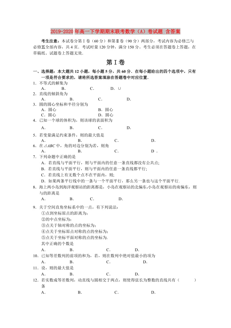 2019-2020年高一下学期期末联考数学（A）卷试题 含答案.doc_第1页