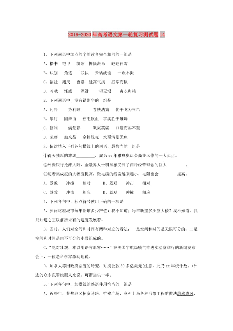 2019-2020年高考语文第一轮复习测试题14.doc_第1页