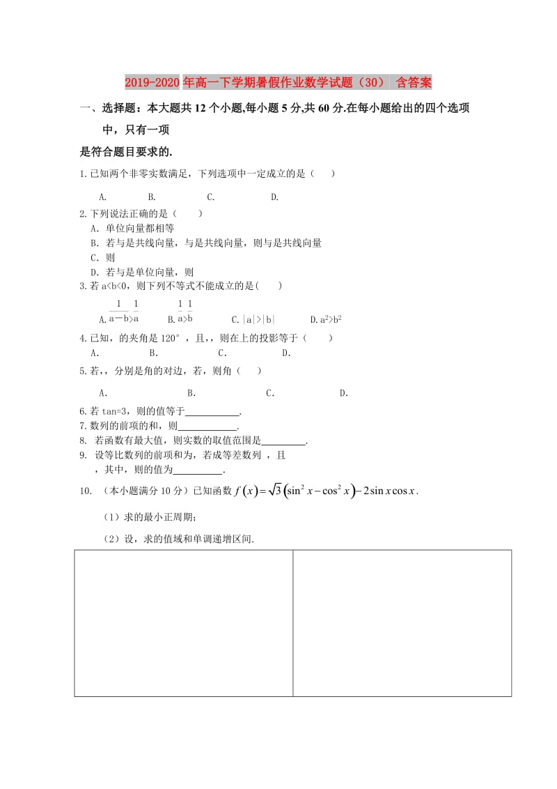 2019-2020年高一下学期暑假作业数学试题（30） 含答案.doc_第1页