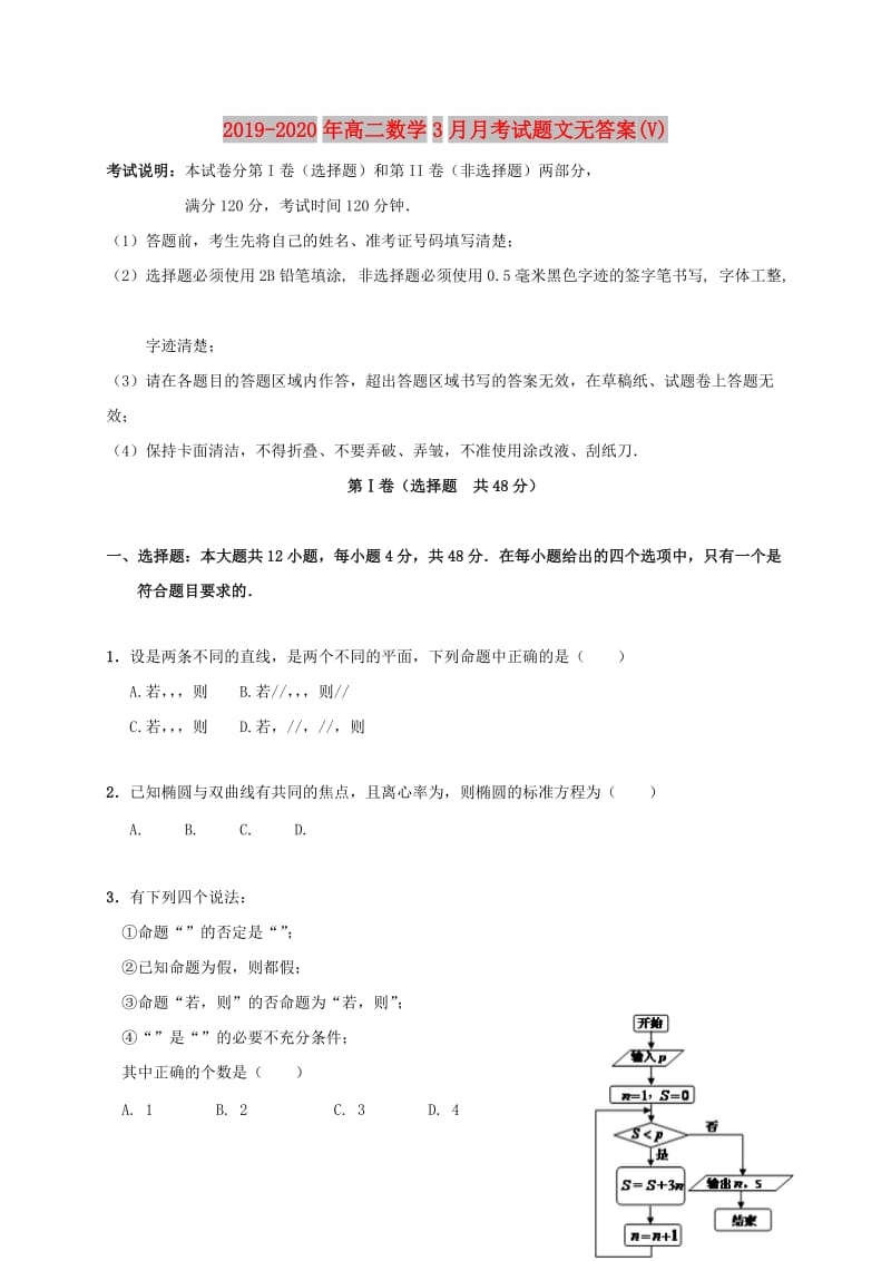 2019-2020年高二数学3月月考试题文无答案(V).doc_第1页