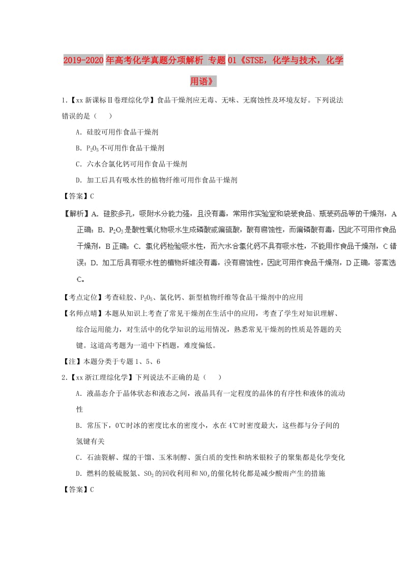 2019-2020年高考化学真题分项解析 专题01《STSE化学与技术化学用语》.doc_第1页