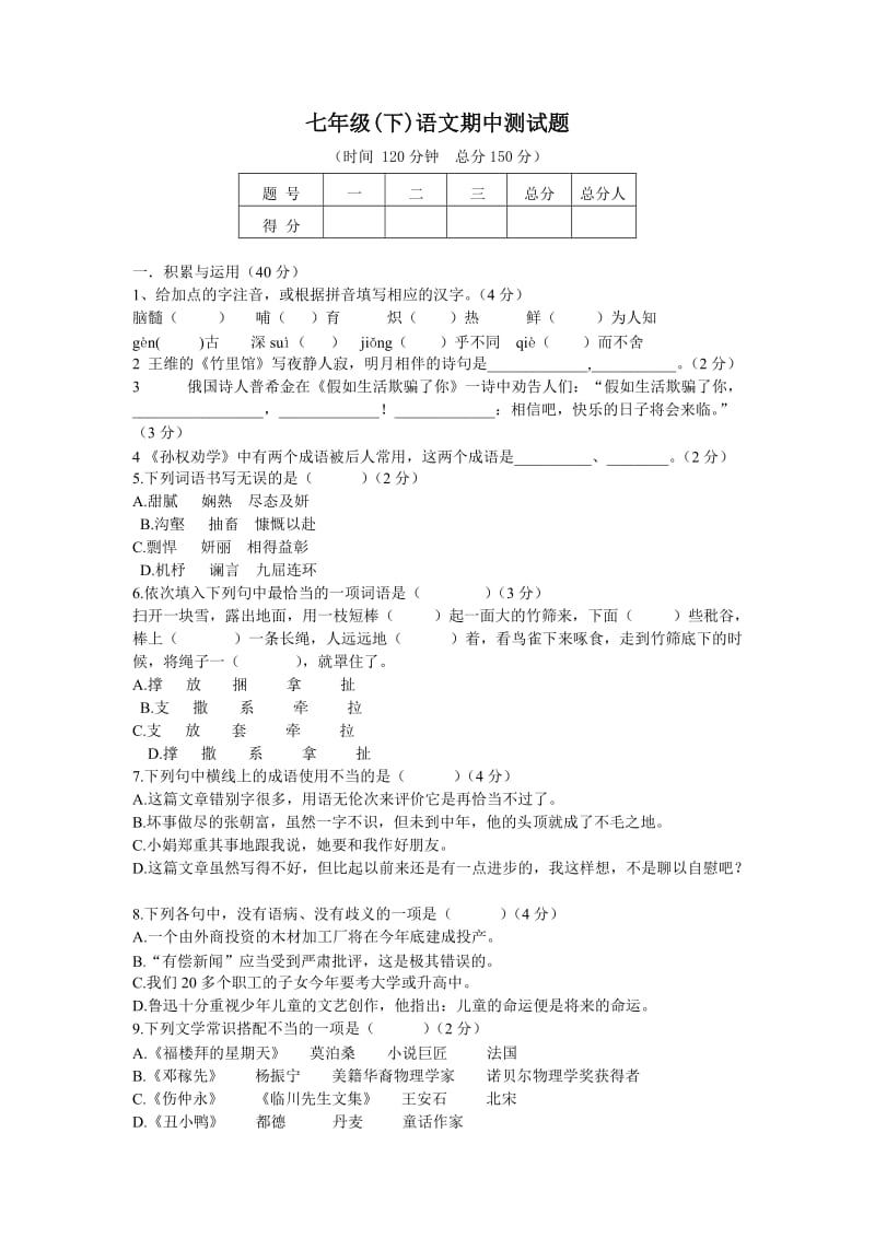 七年级下语文期中测试题(附答案)新人教.doc_第1页