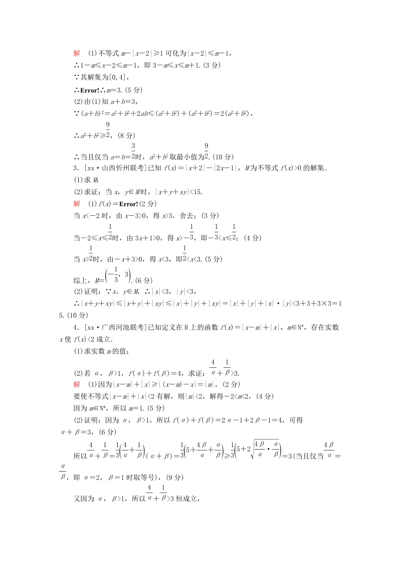 2019-2020年高考数学复习解决方案真题与模拟单元重组卷重组十九不等式选讲试题文.DOC_第2页