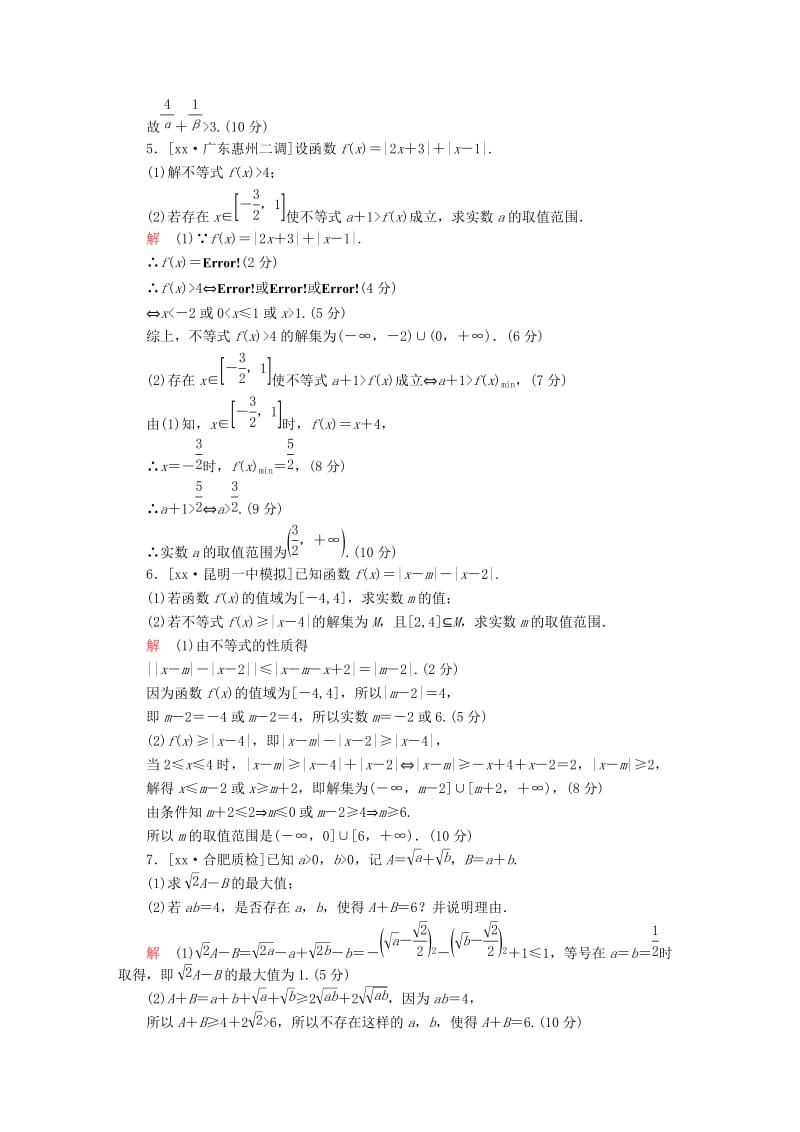 2019-2020年高考数学复习解决方案真题与模拟单元重组卷重组十九不等式选讲试题文.DOC_第3页