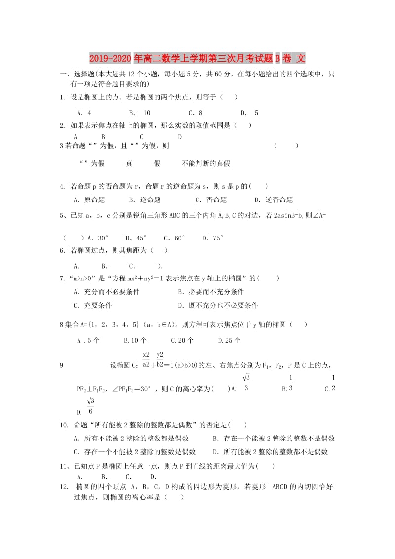 2019-2020年高二数学上学期第三次月考试题B卷 文.doc_第1页