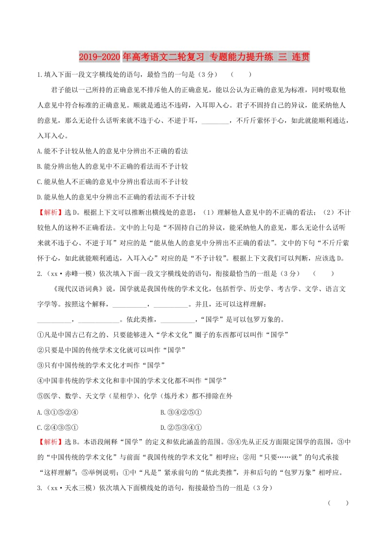 2019-2020年高考语文二轮复习 专题能力提升练 三 连贯.doc_第1页