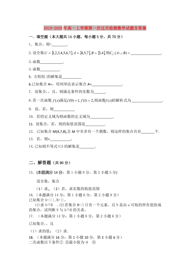 2019-2020年高一上学期第一次过关检测数学试题含答案.doc_第1页