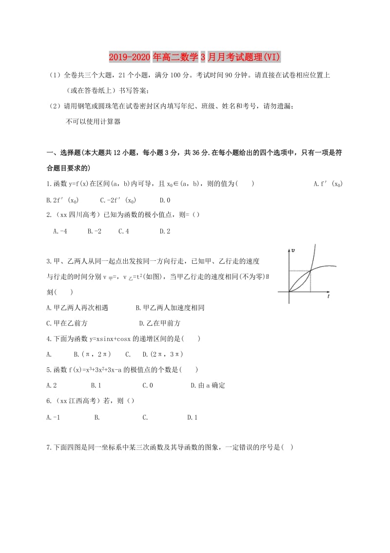 2019-2020年高二数学3月月考试题理(VI).doc_第1页