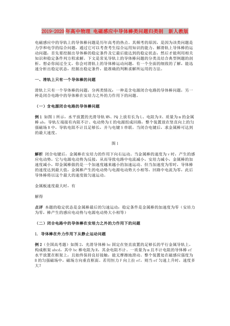 2019-2020年高中物理 电磁感应中导体棒类问题归类剖 新人教版.doc_第1页