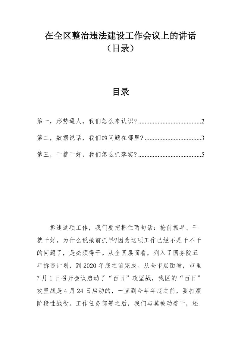 在全区整治违法建设工作会议上的讲话（目录）_第1页