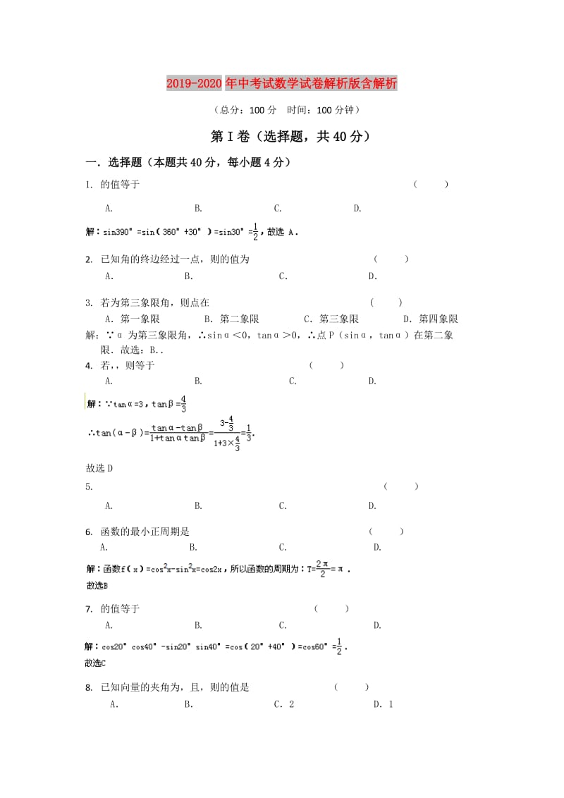 2019-2020年中考试数学试卷解析版含解析.doc_第1页