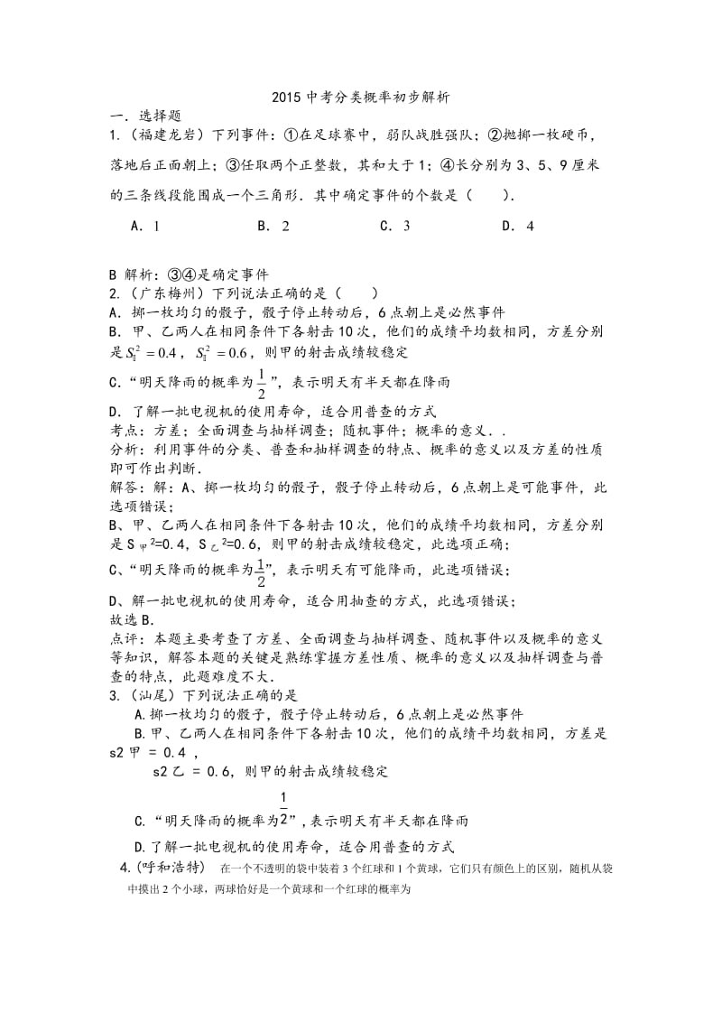 2015年中考数学试题分类汇编概率初步(含答案解析).doc_第1页