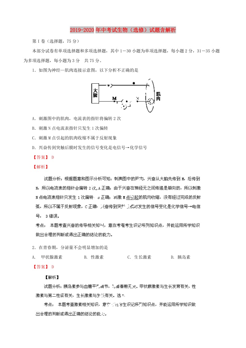 2019-2020年中考试生物（选修）试题含解析.doc_第1页