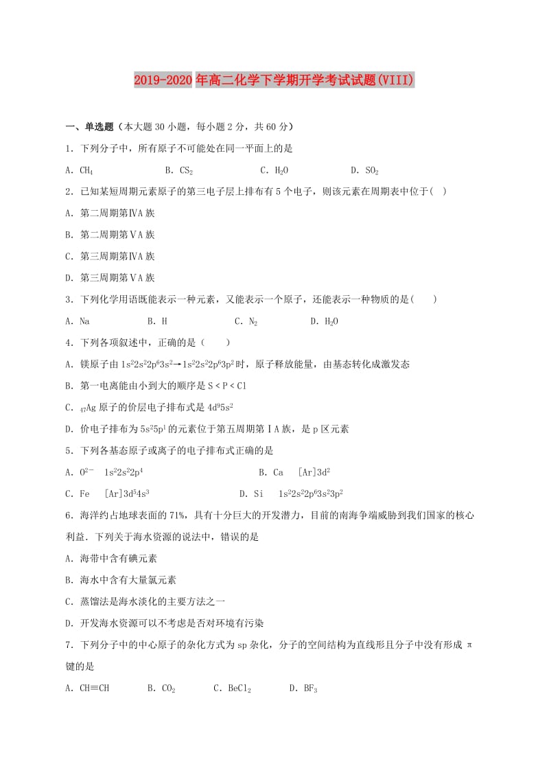 2019-2020年高二化学下学期开学考试试题(VIII).doc_第1页