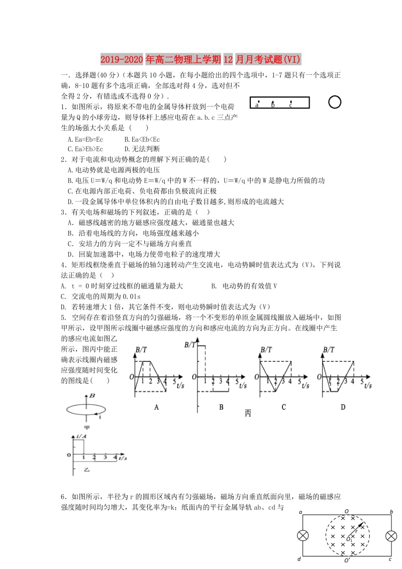 2019-2020年高二物理上学期12月月考试题(VI).doc_第1页