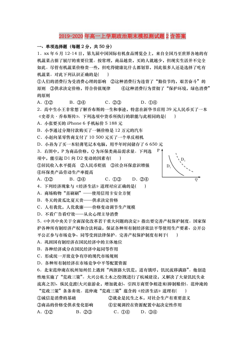 2019-2020年高一上学期政治期末模拟测试题2含答案.doc_第1页