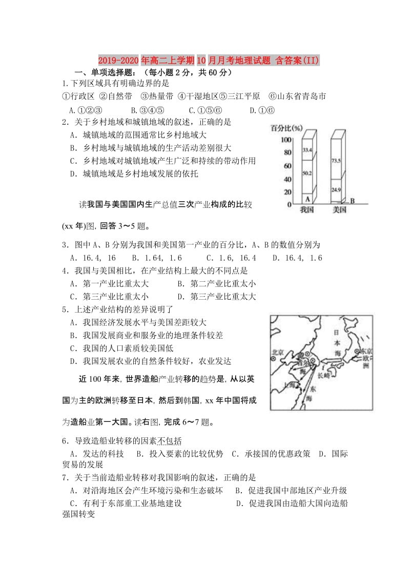 2019-2020年高二上学期10月月考地理试题 含答案(II).doc_第1页