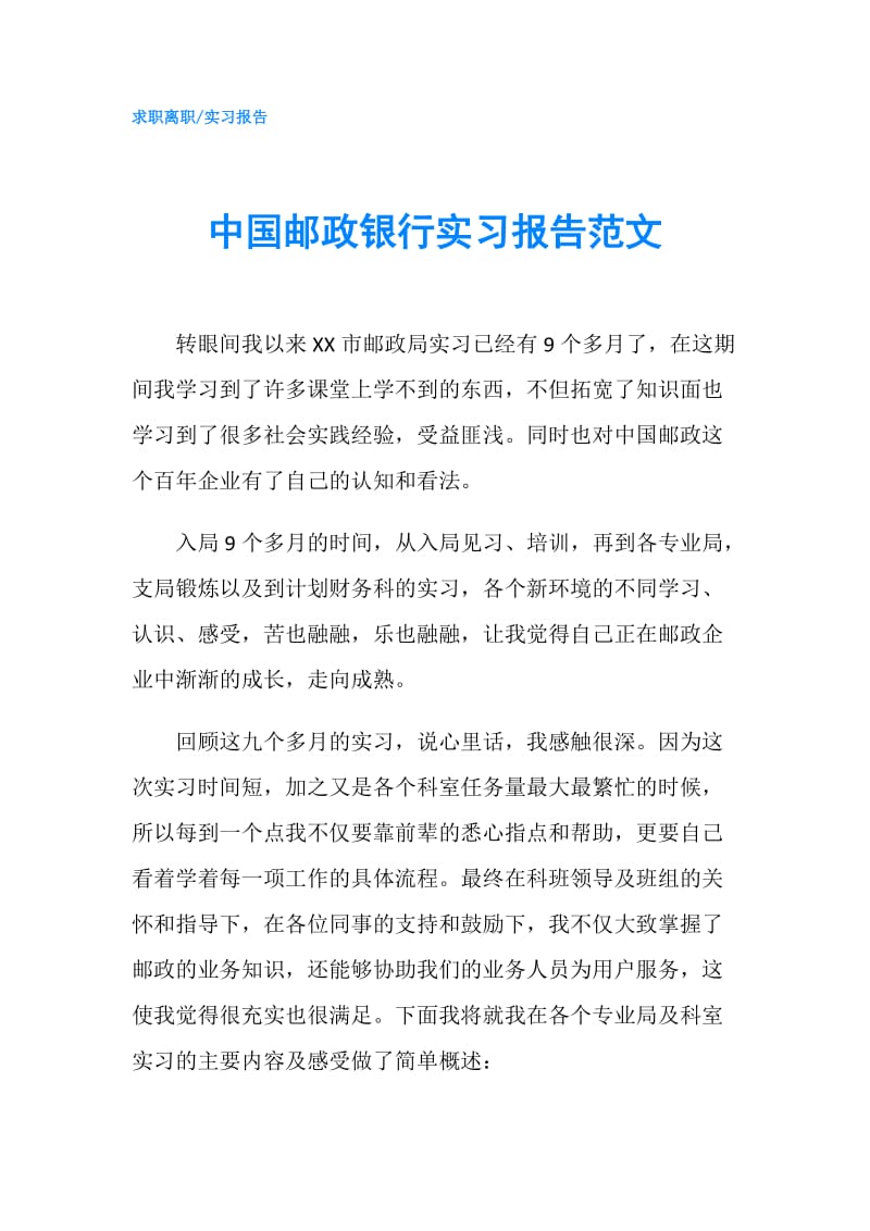 中国邮政银行实习报告范文 .doc_第1页