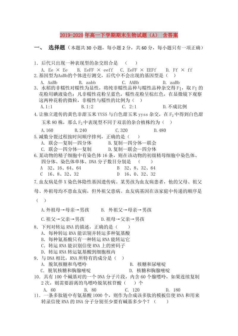 2019-2020年高一下学期期末生物试题（A） 含答案.doc_第1页