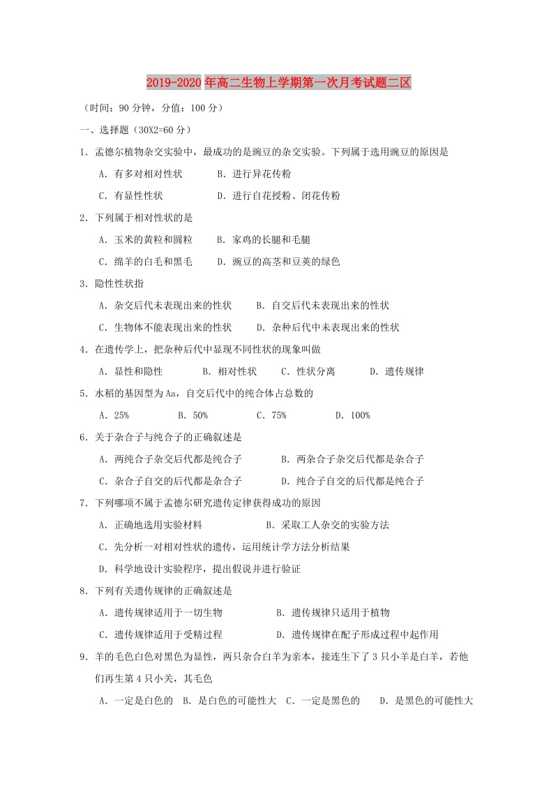 2019-2020年高二生物上学期第一次月考试题二区.doc_第1页