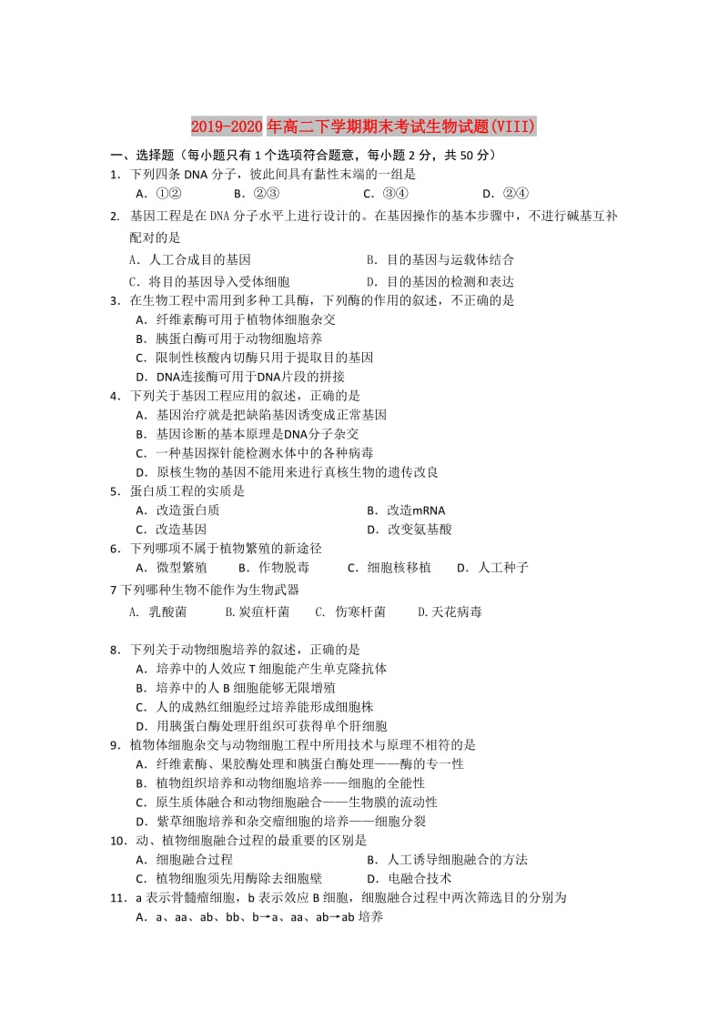 2019-2020年高二下学期期末考试生物试题(VIII).doc_第1页