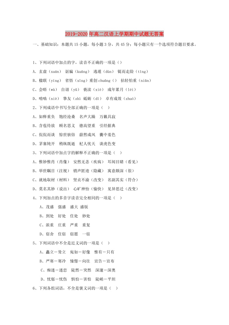 2019-2020年高二汉语上学期期中试题无答案.doc_第1页