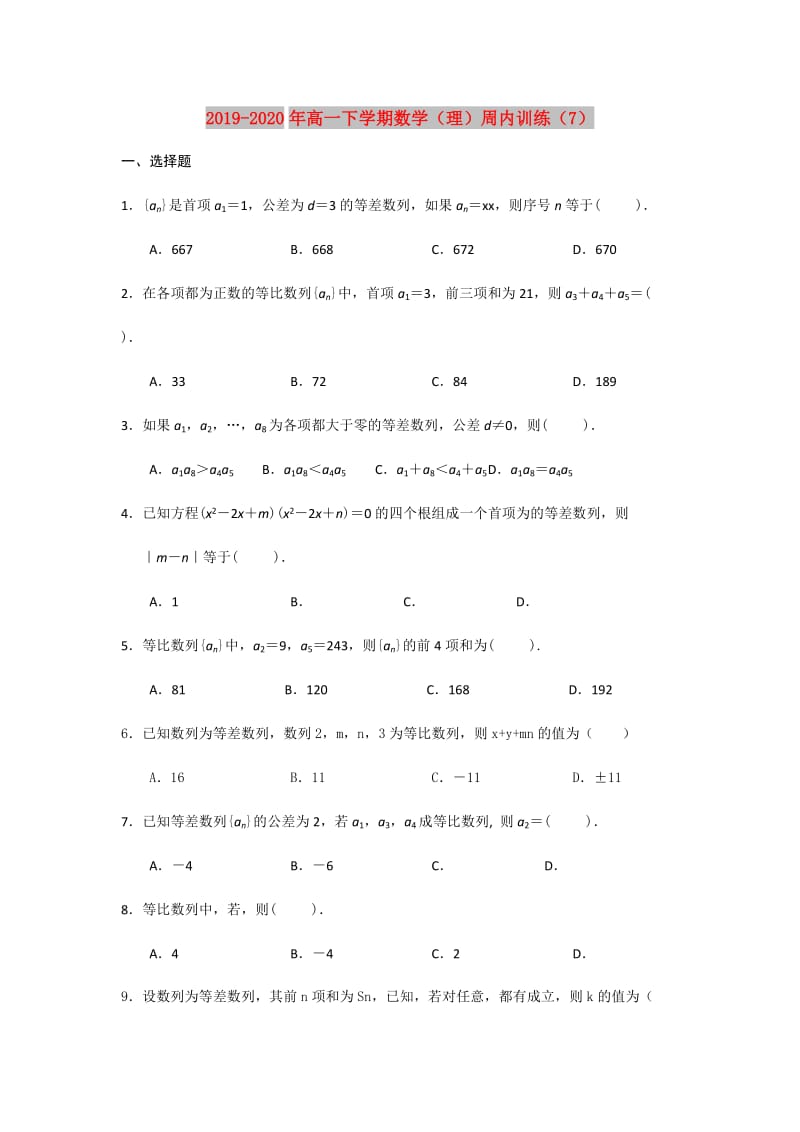 2019-2020年高一下学期数学（理）周内训练（7）.doc_第1页