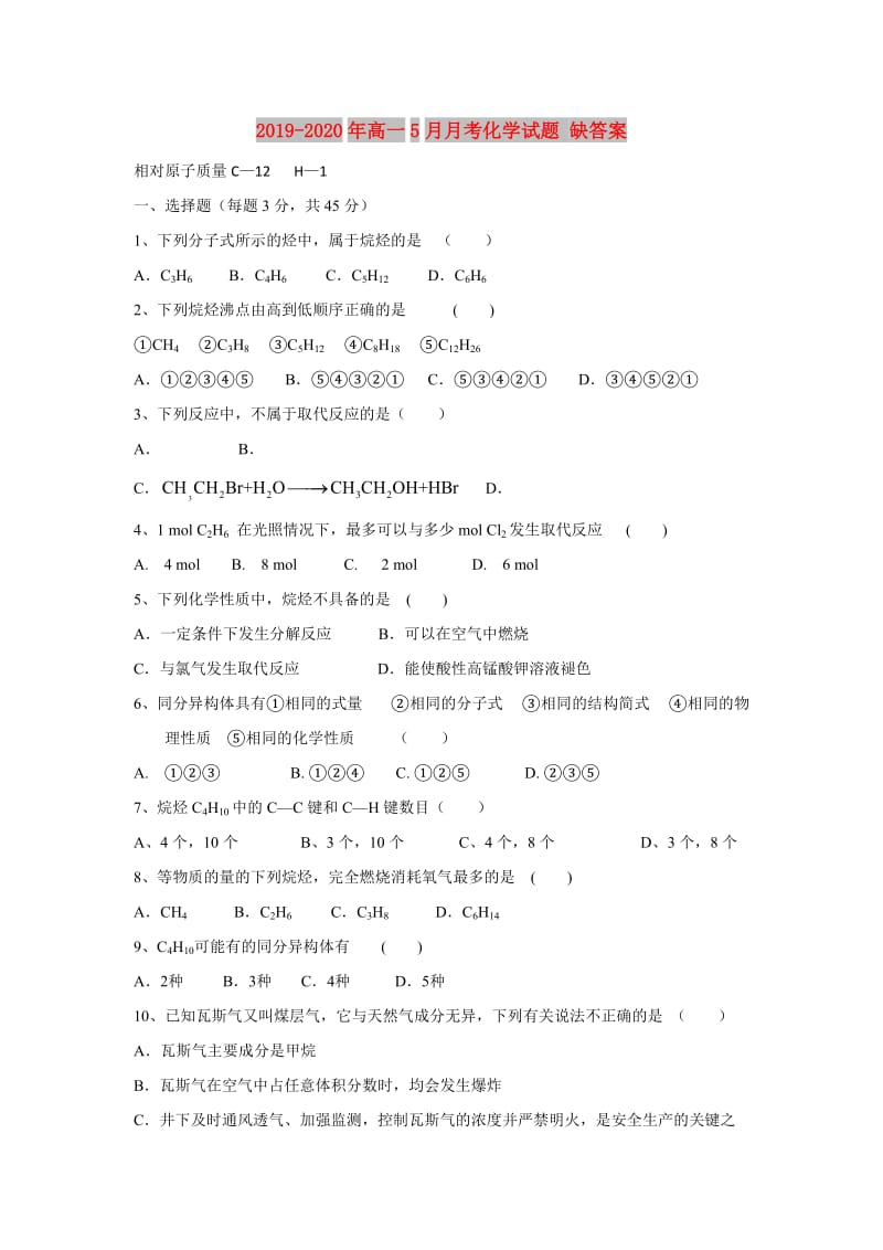 2019-2020年高一5月月考化学试题 缺答案.doc_第1页