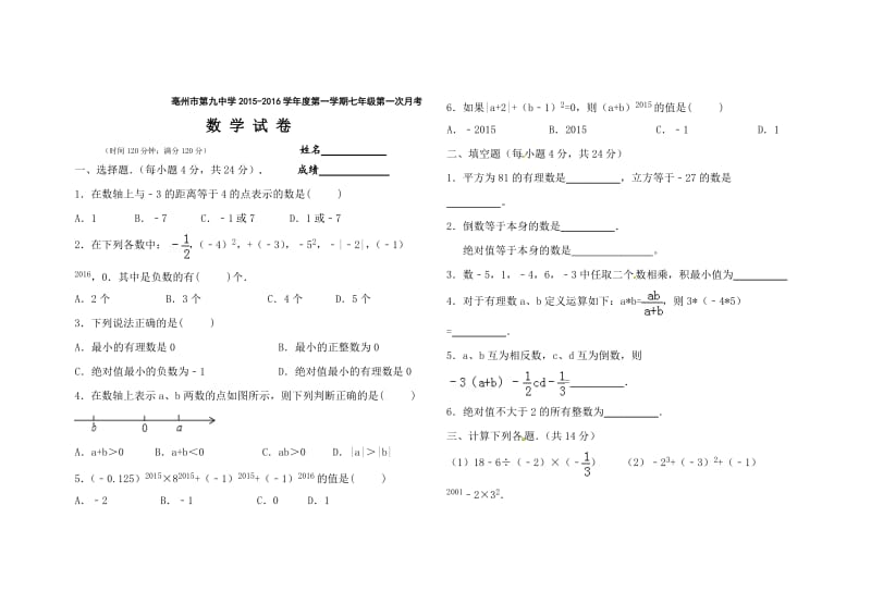 亳州市第九中学2015-2016年七年级上第一次月考数学试题及答案.doc_第1页