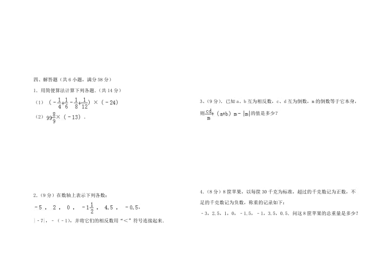 亳州市第九中学2015-2016年七年级上第一次月考数学试题及答案.doc_第2页