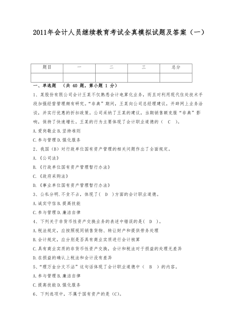 XXXX年会计人员继续教育考试全真模拟试题及答案(一).doc_第1页