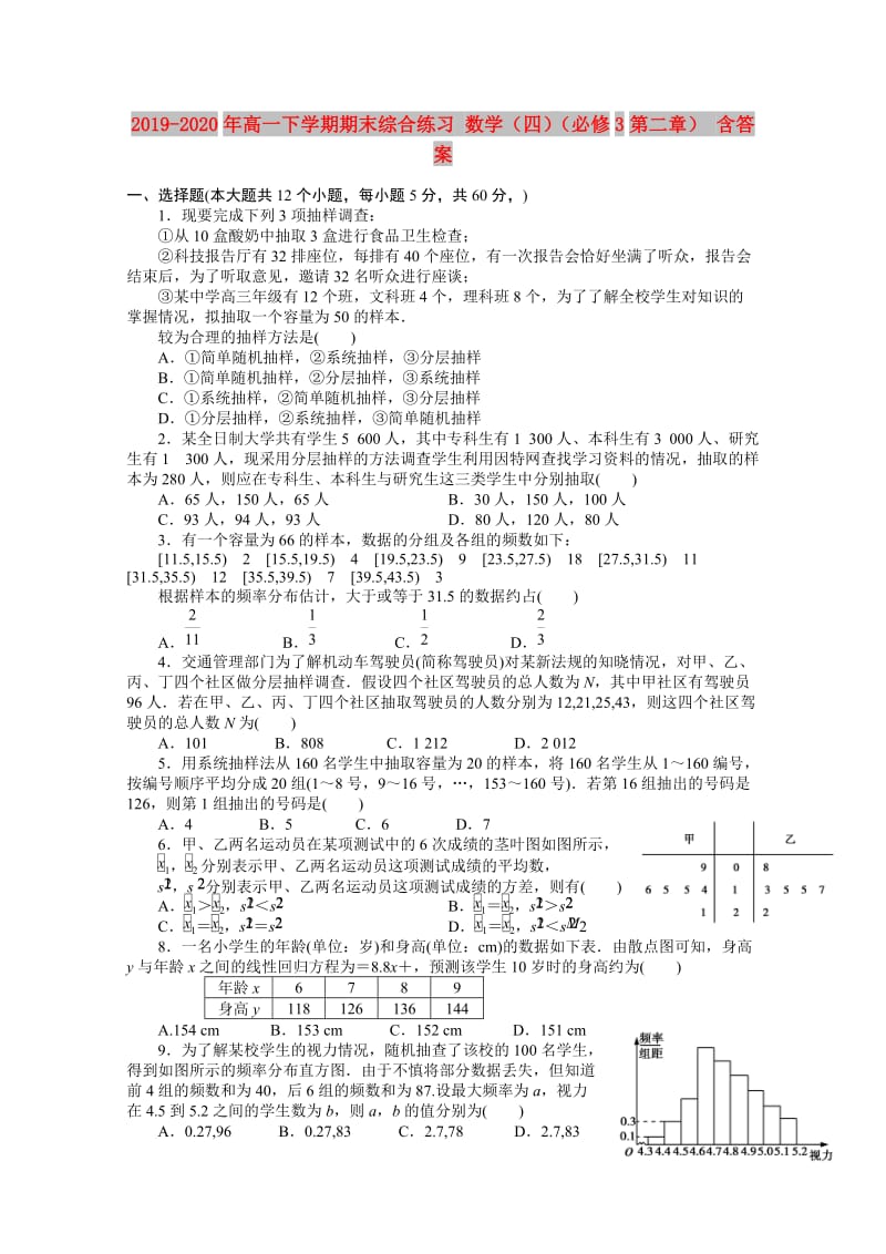 2019-2020年高一下学期期末综合练习 数学（四）（必修3第二章） 含答案.doc_第1页