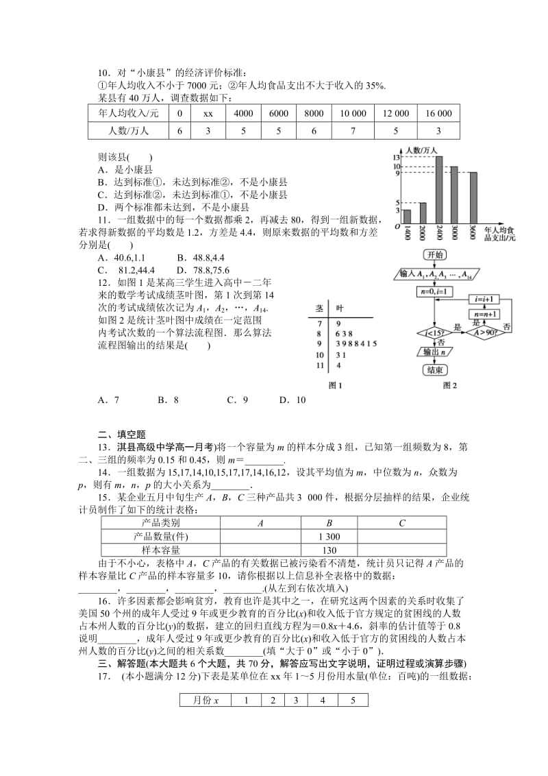 2019-2020年高一下学期期末综合练习 数学（四）（必修3第二章） 含答案.doc_第2页