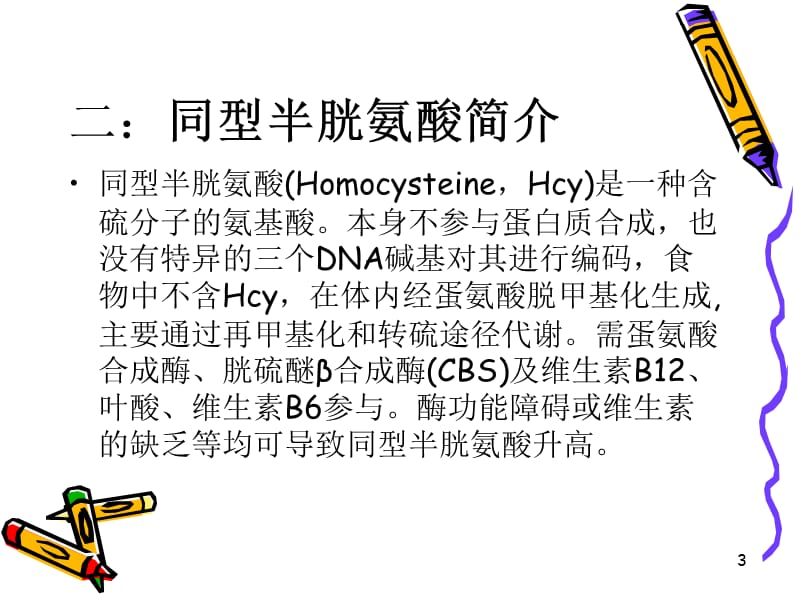 同型半胱氨酸及其临床意义ppt课件_第3页