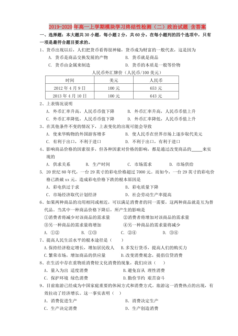 2019-2020年高一上学期模块学习终结性检测（二）政治试题 含答案.doc_第1页